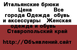 Итальянские брюки Blugirl › Цена ­ 5 500 - Все города Одежда, обувь и аксессуары » Женская одежда и обувь   . Ставропольский край